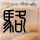 李连杰因患甲亢改变面容